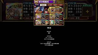 [トレクル]　絆決戦☆１０　フレンド船長マルコでもOK！　[OPTC]