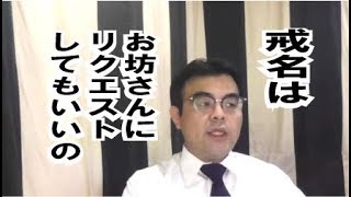 第568回Ｓ「戒名はお坊さんにリクエストしてもいいの？」葬儀・葬式ｃｈ