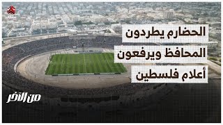 مشاورات لتوحيد سعر الصرف وفلسطين تحضر في اختتام كأس حضرموت | من الاخر