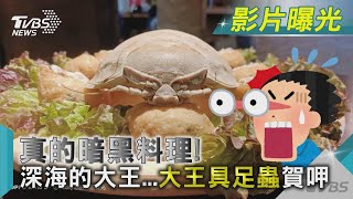 真的暗黑料理!深海的大王...「大王具足蟲」賀呷｜TVBS新聞 @TVBSNEWS01