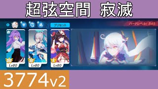 【崩壊3rd】超弦空間 寂滅 空の律者(燃焼) 3774pts シーリンSSS/真理SS0(パガニーニC)/花火S0[1]/キアナ☆4【20241129~】