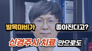 허리디스크 발목마비 (족하수, 풋드랍) 신경주사로 고치는 방법: 선수촌병원 이동엽 원장