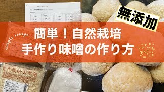 【無添加】簡単！手作り味噌作り【自然栽培】そらの通販で購入した手作り味噌セットの仕込み方、初心者でも簡単レシピ付き【そらの野菜】【料理】