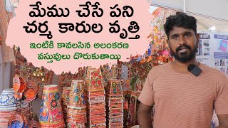 మేము చేసే పని పేరు చర్మ కారుల వృత్తి|| ఇంటికి కావలసిన అలంకరణ వస్తువులు అన్నీ మావద్ద దొరుకుతాయి