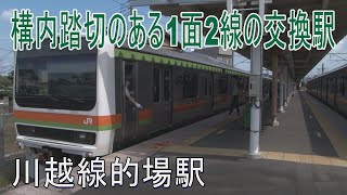 【駅に行って来た】川越線的場駅は1面2線の木造駅舎の駅