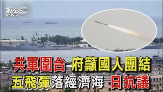 共軍繞台軍演 11枚東風.多管火箭落點曝【TVBS新聞精華】20220804