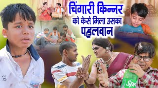 चिंगारी किन्नर को केसे मिला उसका पहलवान | Chingari Kinner Ko Kaise Mila Uska Pehelwan