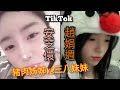 2024-1122 安芝儇（豬肉姊姊）TikTok PK 趙娟週（三八妹妹）#安芝儇 #趙娟週 #豬肉 #mimi