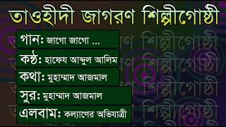 জাগো জাগো জাগিয়ে তোল (তাওহীদী জাগরণ টিভি) jago jago jagiye tolo presented by tawheedi jagaran tv