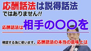 【テレアポト切り返しトーク・応酬話法】応酬話法は説得話法ではありません。応酬話法の本当の意味とは！