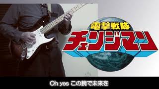 [ギター] 電撃戦隊チェンジマンOP/Dengeki Sentai Changeman Opening theme