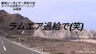 2018/5.15 モトブログ＃30 磐梯山～浄土平～猪苗代湖 タイヤの皮剥きツーリングin福島YZF-R25