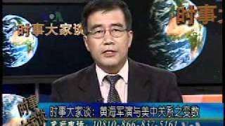 2010-08-31 时事大家谈(3/5):黄海军演与美中关系之变数