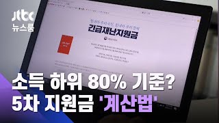 소득 하위 80% 기준? 맞벌이는?…5차 지원금 '계산법' / JTBC 뉴스룸