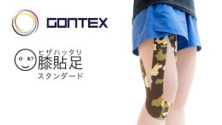 膝貼足2+の貼り方 | GONTEX（ゴンテックス）