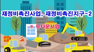 재정비촉진사업, 재정비촉진지구-2  ※ 뉴타운사업