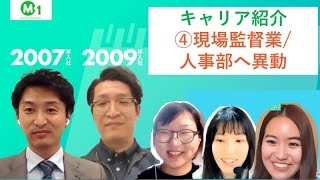 ④ベテラン社員に聞く、エム・ワン入社後のキャリアとは？？【エム・ワン】