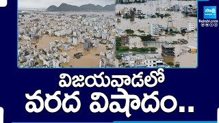 AP Floods: విజయవాడలో వరద విషాదం.. | Vijayawada Floods | @SakshiTV