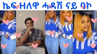 ሸላ ኣዋልድ ወዲእወን 😎 | podkast ክጅምር እየ ይብል ኣሎ| ሙዚቃ ዘቀናብረሉ ረኺቡ