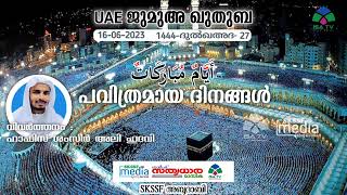 പവിത്രമായ ദിനങ്ങൾ | UAE  ജുമുഅ ഖുതുബ | 16/06/2023 | ഹാഫിസ് ശംസീർ അലി ഹുദവി | ISA TV