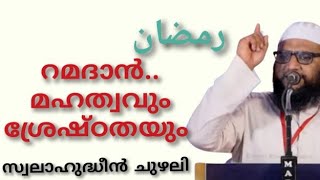 റമദാൻ.മഹത്വവും ശ്രേഷ്ഠതയും. വിശുദ്ധറമദാൻ തുടങ്ങുമ്പോൾ നാം അറിയേണ്ട കാര്യങ്ങൾ..#Swalahudheen Chuzhali