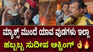 ಬಾಲಿವುಡ್ ಹಾಲಿವುಡ್ ಮೀರಿಸುತ್ತೆ ಮ್ಯಾಕ್ಸ್ 💥🔥Maxthemovie Public Review Reaction | Kiccha Sudeep | Max