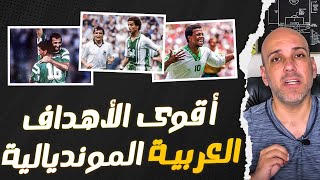 أقوى الأهداف العربية في كأس العالم