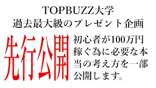 【第6話】バズビデオ・トップバズ・ネット初心者が100万円稼ぐための本当の考え方が完成！！プレゼント前に一部を特別公開します(^^♪