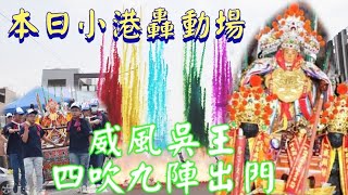 本日小港轟動場☆超威風吳王進香☆四路吹九陣出門☆高雄小港邵家吳府千歲往北門南鯤鯓代天府謁祖進香~高雄睢陽飛鳯宮過爐~#熱鬧 #廟會 #遶境 #吳府千歲 #潮州六姐妹