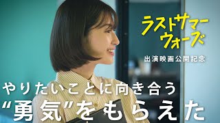 映画『ラストサマーウォーズ』公開記念｜舞台挨拶｜インタビュー｜仕事への向き合い方