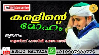 കരളിന്റെ മോഹം....|Asif Hashimi Panakkad