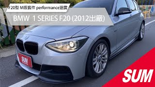 【SUM中古車】BMW 1 SERIES F20｜2012年 120D F20型 M版套件 performance避震 HK音響 #sum汽車網 #sum #台中市 #雄大汽車