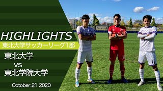 【ハイライト】第5節 VS 東北学院大学【2020年度】【東北大学サッカーリーグ1部】