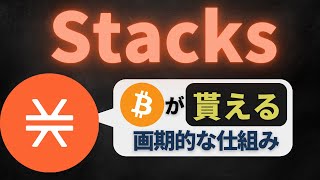 【BTC得】スタックス (Stacks)とは？基本・仕組みを解説【STX】