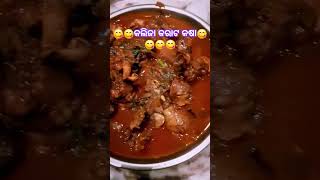 କରାଟ କଲିଜା କଷା #viral #food #odiaauthentic #delicious #ytshorts #youtubeshorts #odianonveg #recipe