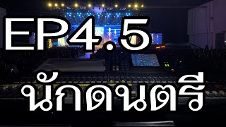 EP4.5 อย่ารู้ดีไปกว่านักดนตรี | ฝึก Mix เสียงเพื่อเป็น Live Sound Engineer (Online)