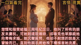 【言情·現實】楚煙和陸斐結婚三周年紀念日，他叫了所有的朋友來慶祝。可她到達現場時，卻看見他單膝跪地向青梅求婚。她沉聲質問，他卻不耐煩的說是大冒險而已。直到他親手將她推下樓梯害她流產。