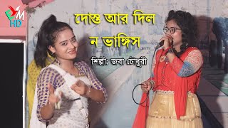 দোস্ত আরে দিল ন ভাঙ্গিস । জবা চৌধুরী । আঞ্চলিক গান চট্টগ্রাম । ancholik gaan । ctg song । emusicHD