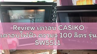 Review เตาอบ CASIKO เตาอบไฟฟ้า ความจุ 100 ลิตร รุ่น SW5511