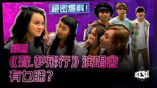 絕密爆料！到底《聲.夢飛行》演唱會有乜睇？︳聲夢傳奇︳See See TVB