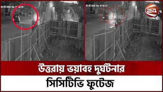 উত্তরায় ভয়াবহ দুর্ঘটনার সিসিটিভি ফুটেজ | CCTV Footage | Channel 24