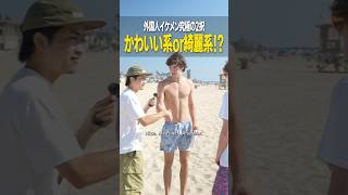 外国人イケメンはかわいい系か美人系どっちが好き？ #アメリカ留学 #海外留学 #英会話