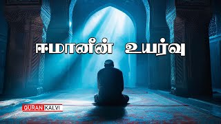 ஈமானின் உயர்வு | Assheikh Azhar Yousuf Seelani |