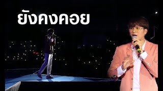 ยังคงคอย @วิทยาลัยสันตพลอุดรธานี