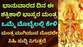 ಭಾನುವಾರದ ದಿನ ಈ ಶಕ್ತಿಶಾಲಿ ಭಾಸ್ಕರ ಮಂತ್ರ ಕೇಳಿ | ಅನೇಕ ಶುಭ ಫಲ ಸಿಗುತ್ತವೆ | Most Powerful Mantra| KANNADA||