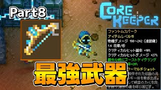 【Core Keeper】最強遠距離武器ファントムスパーク！？ Part8【コアキーパー】【ゆっくり実況】【初見プレイ】