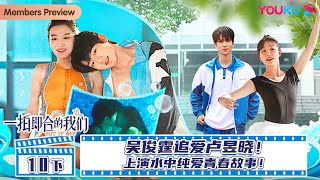 MULTISUB【一拍即合的我们Hit It Off】EP10下 | 吴俊霆追爱卢昱晓！上演水中纯爱青春故事！ | 关锦鹏/吴镇宇/陈乔恩/李维嘉/苏可/吴昕/谢娜 | 优酷综艺 YOUKU SHOW