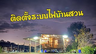 ติดตั้งระบบไฟบ้านสวน งบหลักหมื่นสว่างและปลอดภัย