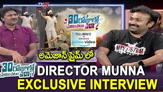 30 Rojullo Preminchadam Ela Movie Director Munna Interview With TV5 | Pradeep,Amritha |TV5 Tollywood