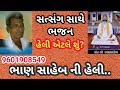 bhan saheb ni heli ભાણ સાહેબ ની હેલી uttamdas na bhajan